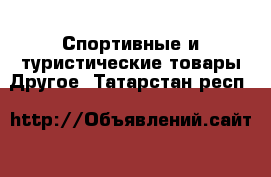 Спортивные и туристические товары Другое. Татарстан респ.